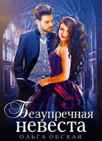 Безупречная невеста, или Страшный сон проректора — Ольга Обская