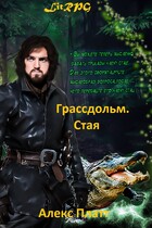 Грассдольм. Стая — Алекс Платт