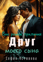 Вне рамок приличия: Друг моего сына — София Устинова