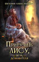 Приручить Лису, или Игра для дознавателя — Евгения Александрова