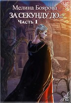 За секунду до — Мелина Боярова