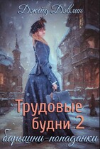 Трудовые будни барышни-попаданки 2 — Джейд Дэвлин