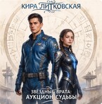 Звездные врата : Аукцион судьбы. — Кира Литковская