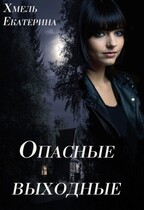 Опасные выходные — Екатерина Хмель
