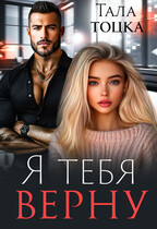 Я тебя верну — Тала Тоцка