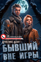 Бывший вне игры — Кристина Фант