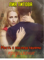 Месть с последствиями: продолжение — Лия Титова