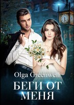 БЕГИ ОТ МЕНЯ — Olga Greenwell