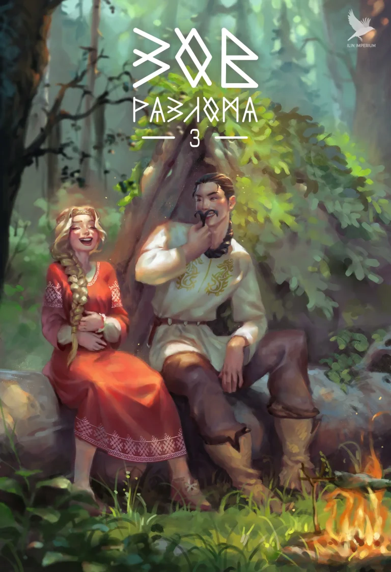 Зов разлома 3 — Империя Илин