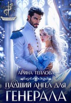Падший ангел для генерала — Арина Теплова