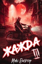 Жажда 3 — Макс Вальтер