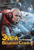 Эйра по прозвищу Бешеная собака. Книга 1. — Софья Шахновская