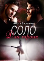 Соло Для троих — Анюта Васильева