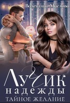 Лучик надежды. Тайное желание. — Валентина Маслова