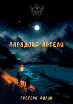 Парадокс артели — Грегори Филин