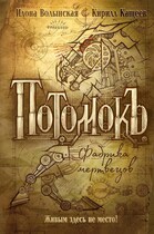Фабрика мертвецов — Илона Волынская, Кирилл Кащеев