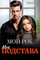 Моя подстава — Даня Раз