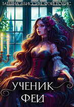 Ученик феи, часть первая — Татьяна Абиссин и Фэй Родис