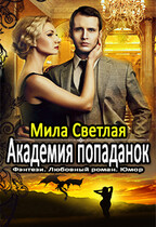 Академия попаданок второй семестр — Мила Светлая
