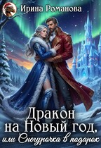 Дракон на Новый год, или Снегурочка в подарок — Ирина Романова