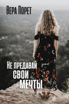 Не предавай свои мечты — Вера Порет