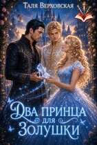 Два принца для Золушки — Таля Верховская