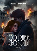 100 грамм свободы. Книга 3 — Мария Слуницкая