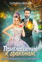 Приглашение к драконам, или Попаданка по контракту — Татьяна Михаль