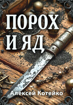Порох и яд — Алексей Котейко