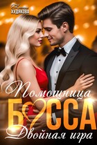 Помощница босса. Двойная игра — Ксения Худякова