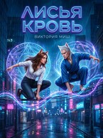 Лисья кровь — Виктория Миш