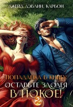 Попаданка в книгу. Оставьте злодея в покое! Часть 2 — Джейд Дэвлин