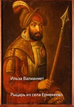 Рыцарь из села Ермекеево — Ильза Валиахмет