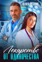 Лекарство от одиночества — Юлия Резник