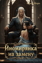 Иномирянка на замену — Ксана Моро