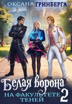Белая ворона на факультете Теней — 2 — Оксана Гринберга