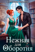 Нежная для оборотня — Татьяна Сотскова