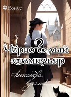 Чёрно-белый фамильяр — Александра Сутямова