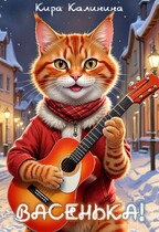 Васенька! — Кира Калинина