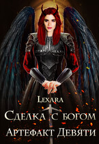 Сделка с богом: артефакт Девяти — Lexara