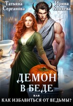 Демон в беде, или Как избавиться от ведьмы? — Ирина Коняева
                                                                                                            
                                                                                                                                                                                                                                        ,
                                                                
                                                                                                                                            Татьяна Серганова
