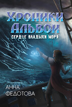 Сердце владыки моря — Анна Федотова