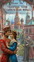 Сказочные герои в современном формате, они дожили до наших дней — Оксана Нэк