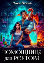Помощница для ректора — Алиса Росман