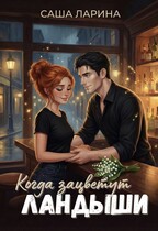 Когда зацветут ландыши — Саша Ларина