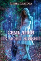 Семь дней из моей жизни — Елена Власова