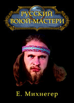 Русский Варкрафт — Егор Михнегер