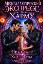 Межгалактический экспресс на Харму. Продолжение. — Хелен Гуда
                                                                                                            
                                                                                                                                                                                                                                        ,
                                                                
                                                                                                                                            Ник Старр