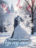 Роза под снегом — Марина Кравцова