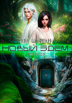 Новый Эдем. Часть 2.0 — Ева Шафран